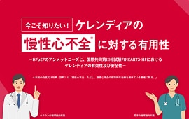 今こそ知りたい！ ケレンディアの慢性心不全に対する有用性