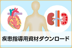 疾患指導用資材ダウンロード