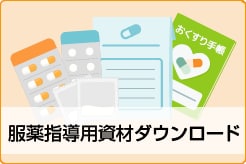 服薬指導用資材ダウンロード