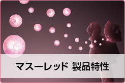 マスーレッド 製品特性