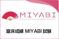 臨床成績 MIYABI試験