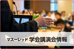 マスーレッド 学会講演会情報