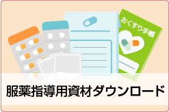 服薬指導用資材ダウンロード