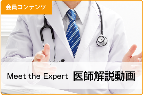 医師解説動画