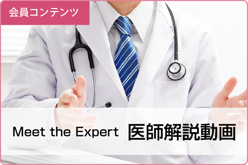 医師解説動画
