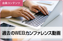 過去のWEBカンファレンス動画